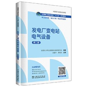 发电厂变电站电气设备