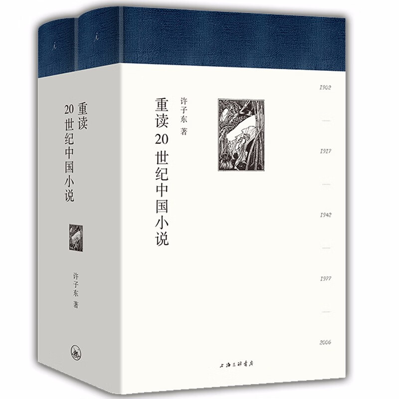 (精)重读20世纪中国小说(九品)