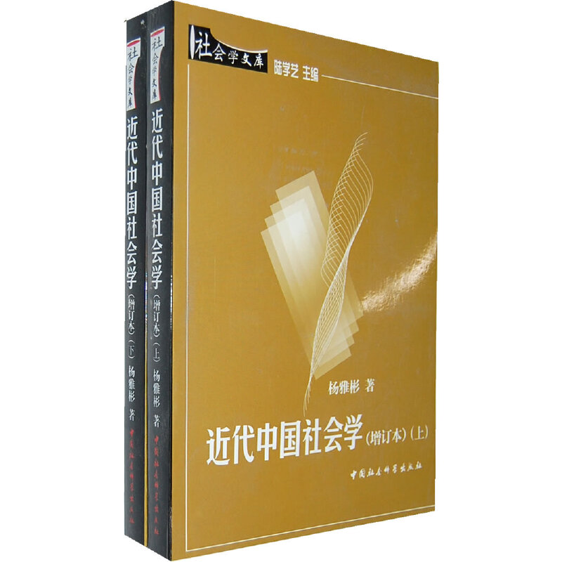 近代中国社会学(全2册)