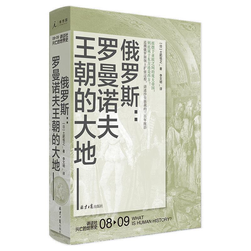 (精)兴亡的世界史8:俄罗斯·罗曼诺夫王朝的大地