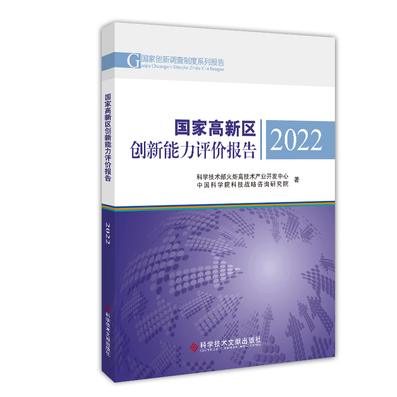 国家高新区创新能力评价报告2022