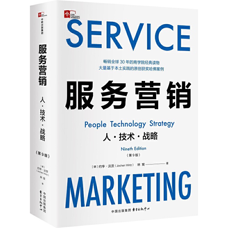 服务营销 人·技术·战略(第9版)