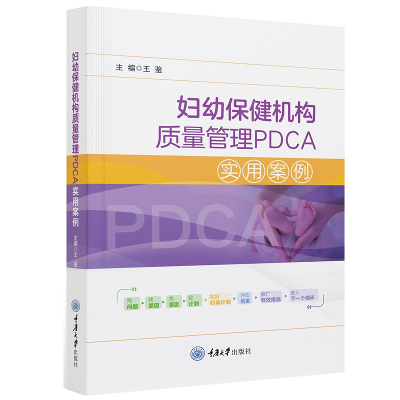 妇幼保健机构质量管理PDCA实用案例