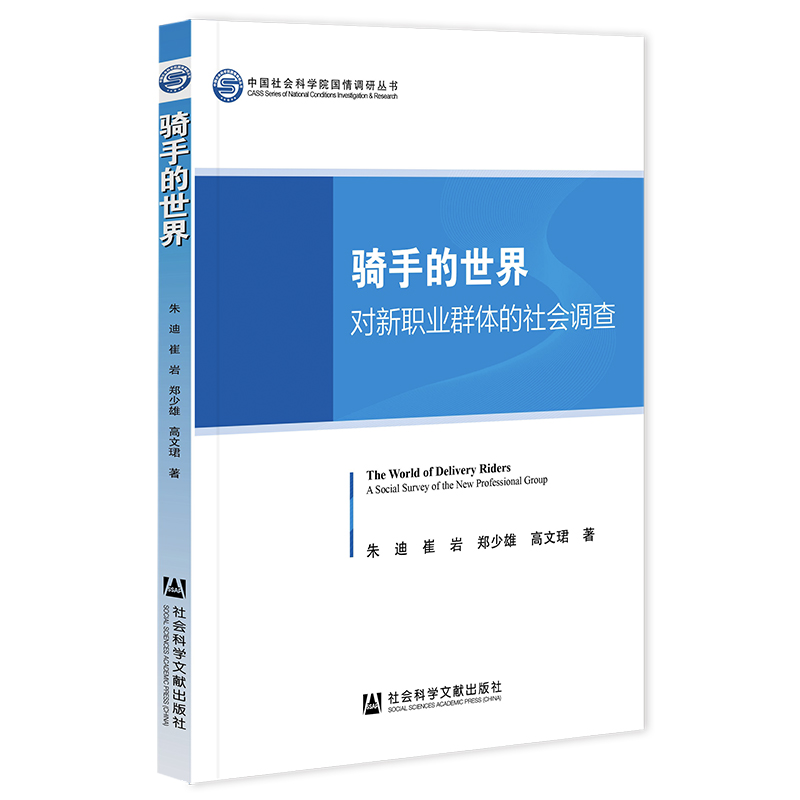 骑手的世界 对新职业群体的社会调查