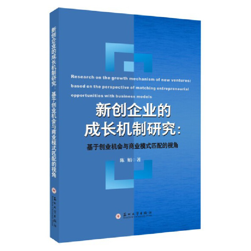 新创企业的成长机制研究:基于创业机会与商业模式匹配的视角