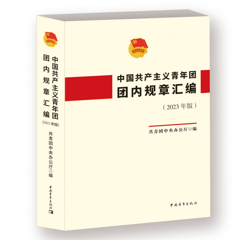 《中国共产主义青年团团内规章汇编(2023年版)》