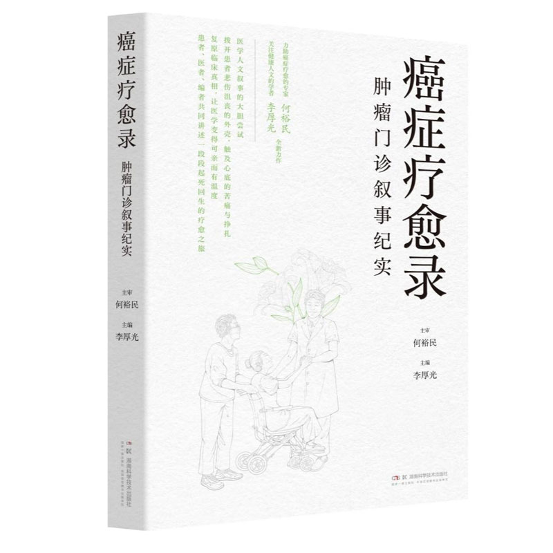 癌症疗愈录——肿瘤门诊叙事纪实