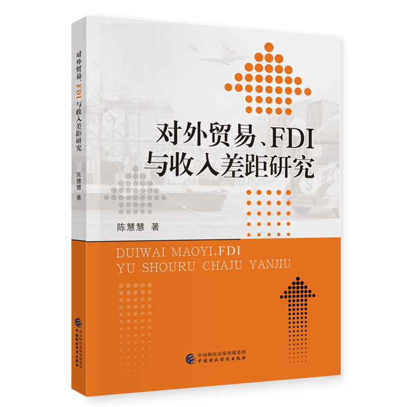 对外贸易、FDI与收入差距研究