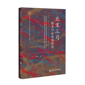 北宋三司财务行政体制研究-技术教育社区