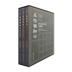 华容车轱山——新石器时代遗址发掘报告-技术教育社区