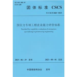 T/CSCS 048-2023 预应力专项工程企业能力评价标准-技术教育社区