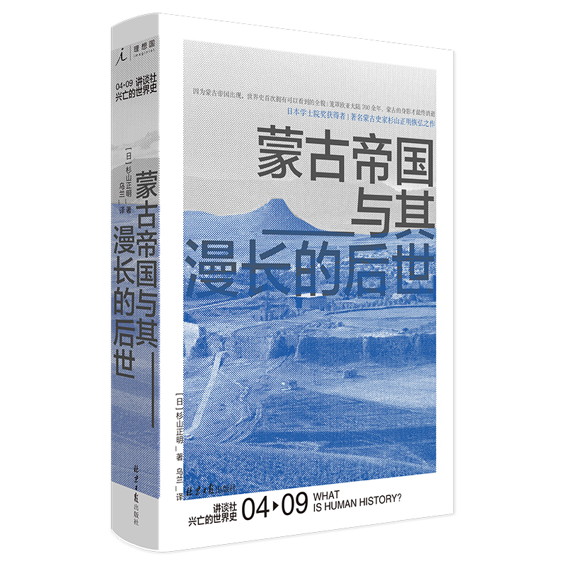 (精)04-09讲谈社兴亡的世界史:蒙古帝国与其漫长的后世(九品)