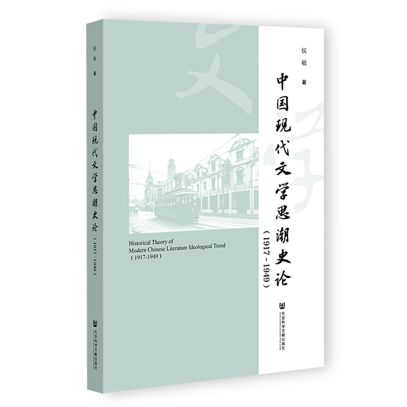 中国现代文学思潮史论:1917-1949