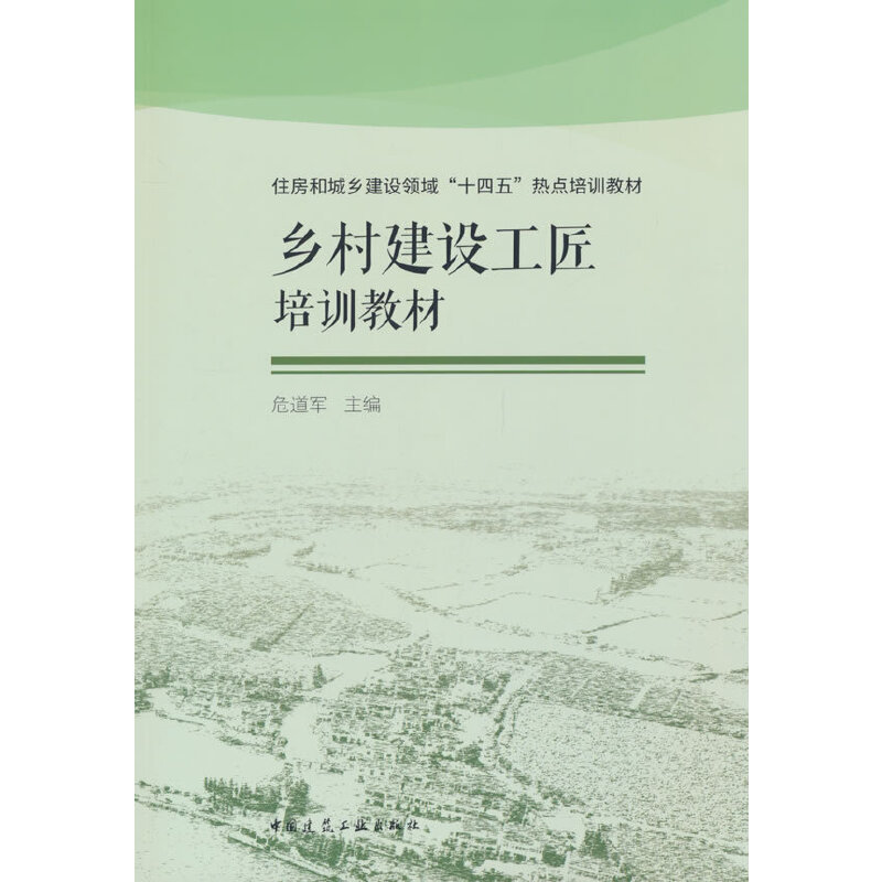 乡村建设工匠培训教材/住房和城乡建设领域“十四五”热点培训教材