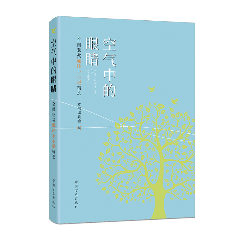 全国获奖廉政小小说精选:空气中的眼睛