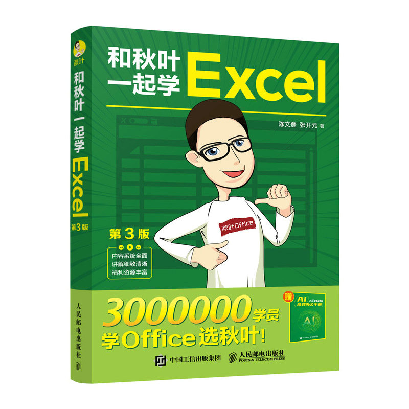 和秋叶一起学EXCEL(第3版)