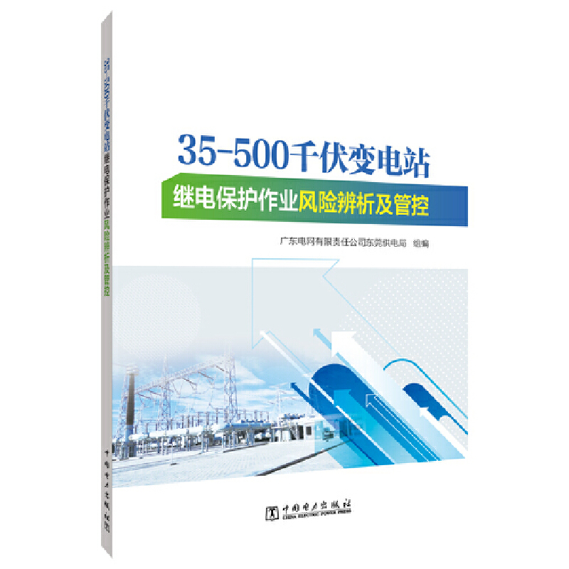 35-500千伏变电站继电保护作业风险辨析及管控