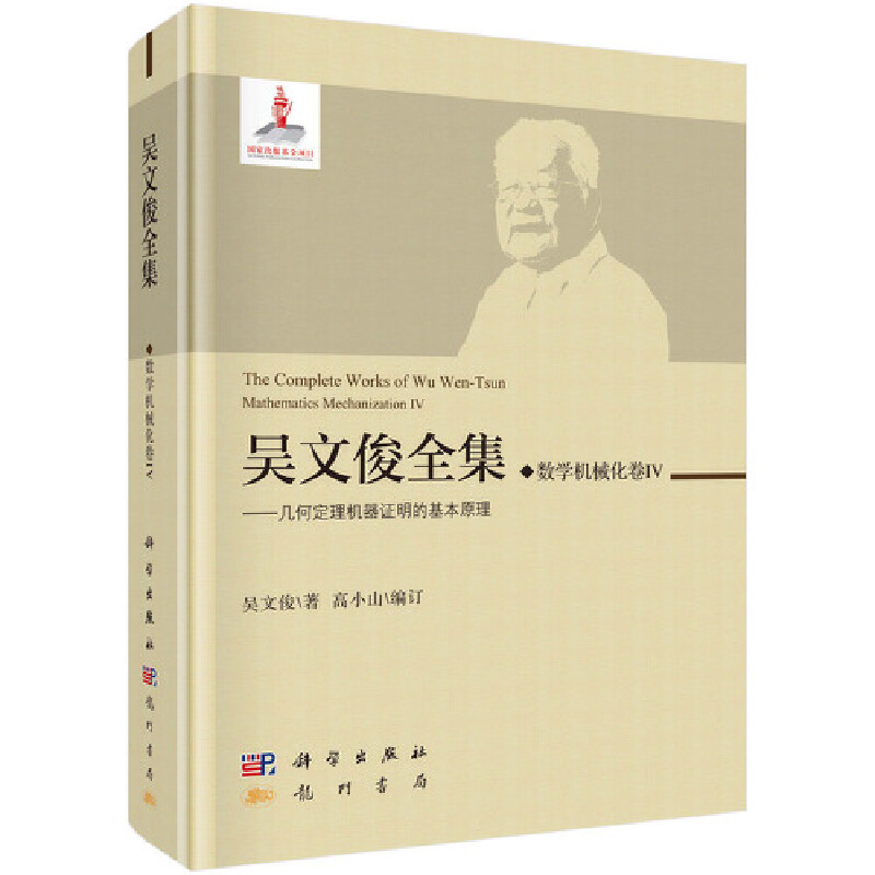 数学机械化卷IV/吴文俊全集