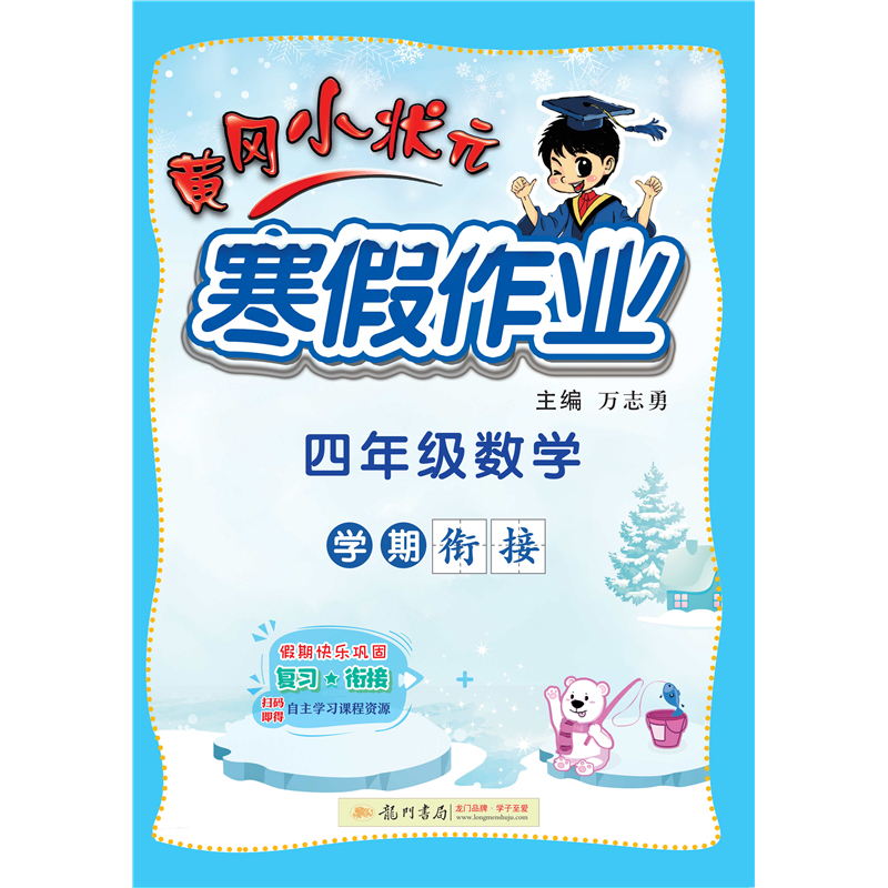 黄冈小状元寒假作业 4年级数学