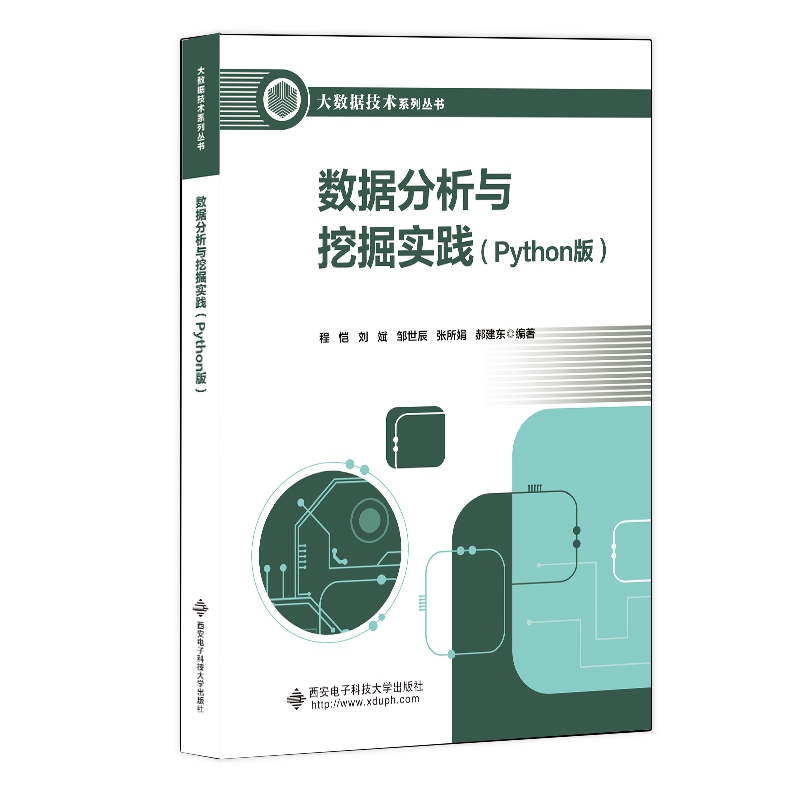 数据分析与挖掘实践(PYTHON版)