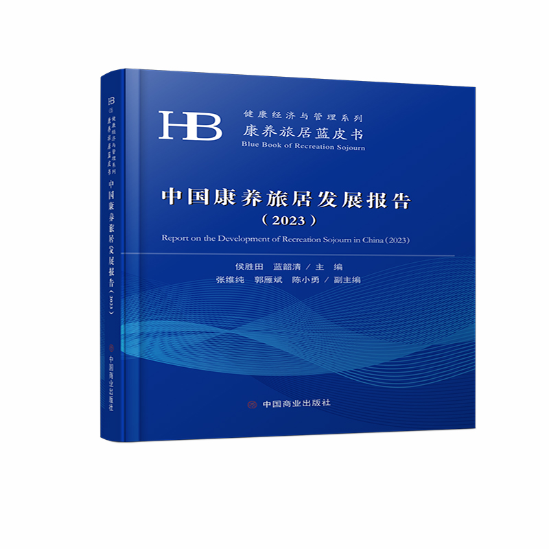 中国康养旅居发展报告(2023)