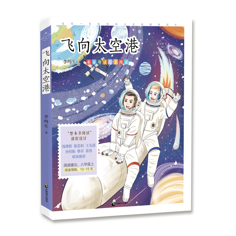 成长读书课:飞向太空港·名家公开课美绘版  (八年级上适读)