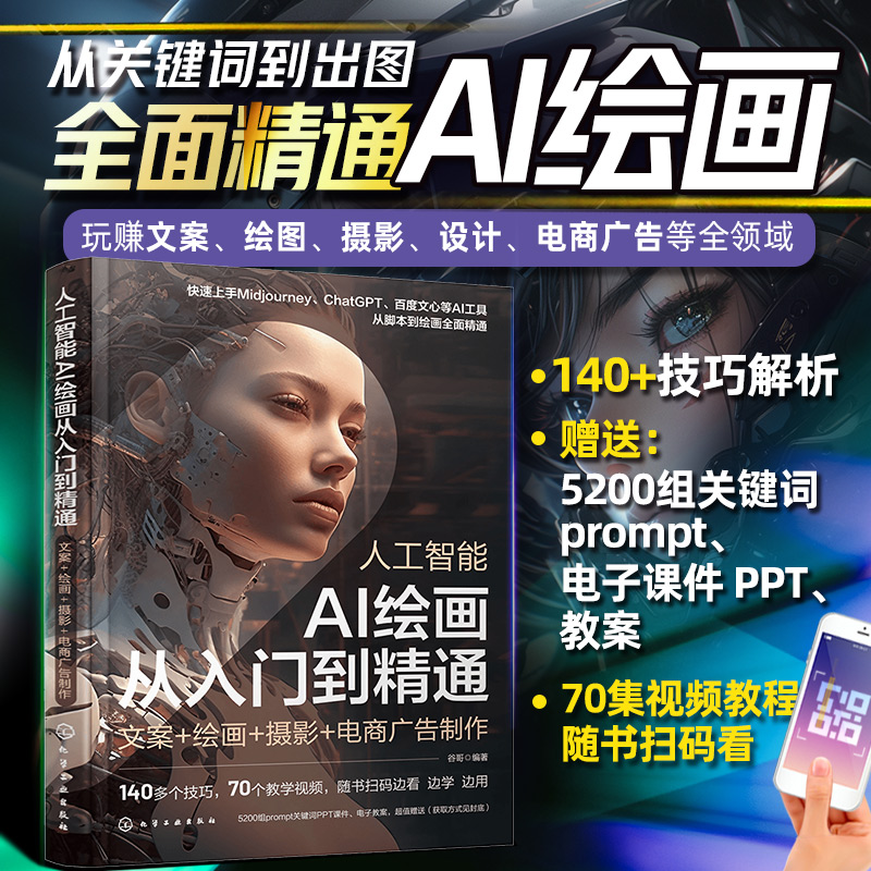 人工智能 AI绘画从入门到精通:文案+绘画+摄影+电商广告制作