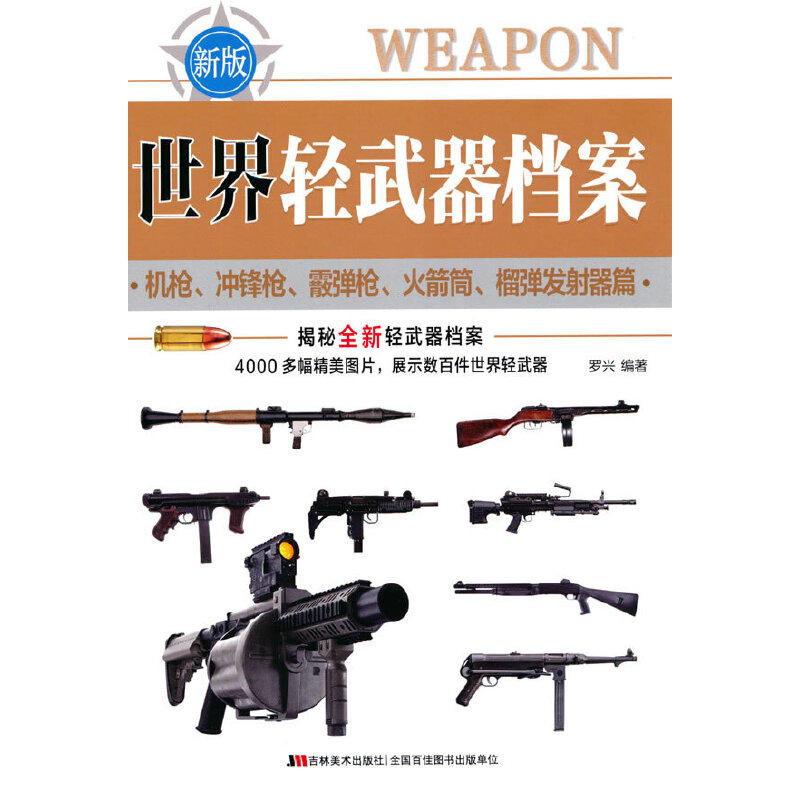 世界轻武器档案—机枪、冲锋枪、霰弹枪、火箭筒、榴弹发射器篇