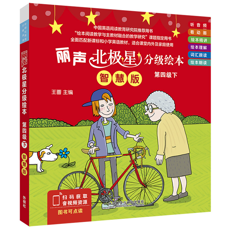 丽声北极星分级绘本第四级下(智慧版)