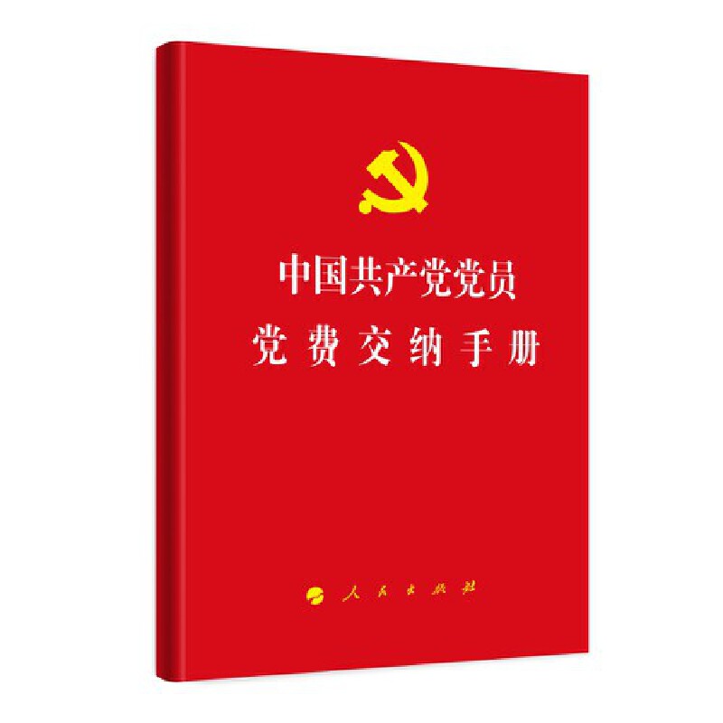 中国共产党党员党费交纳手册(J)