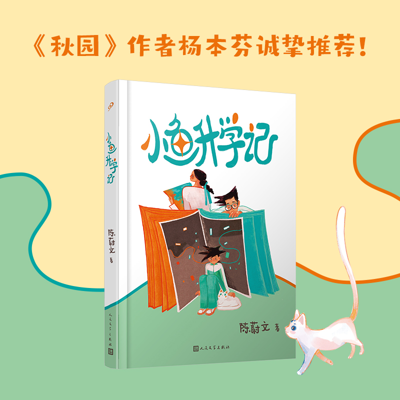 中国当代儿童长篇小说:小鱼升学记  (彩色插图版)