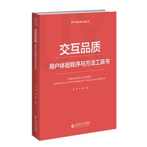 交互品质——用户体验程序与方法工具书-技术教育社区