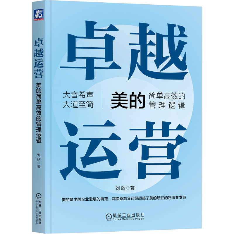 卓越运营——美的简单高效的管理逻辑