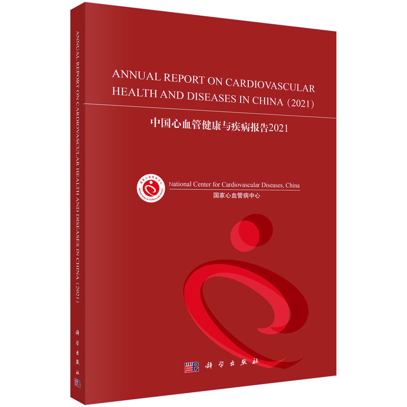中国心血管健康与疾病报告2021(英文版)