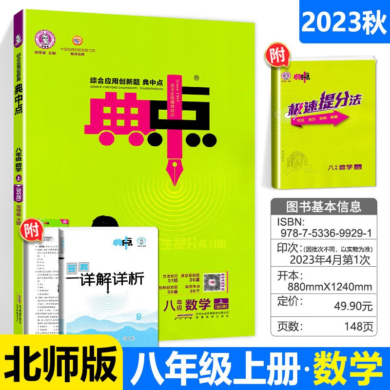 AG课标数学8上(北师版)/典中点