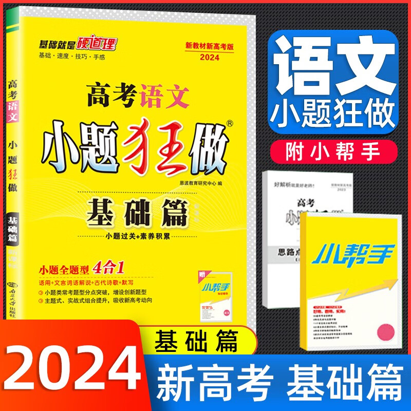 2024高考语文小题狂做·基础篇