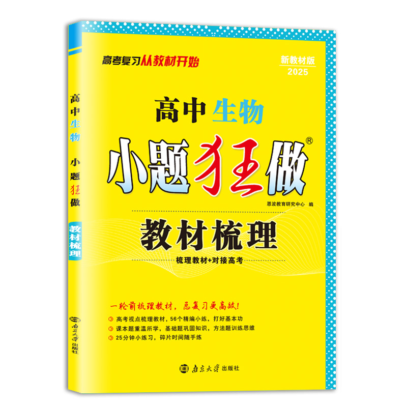 2024高中生物小题狂做·教材梳理