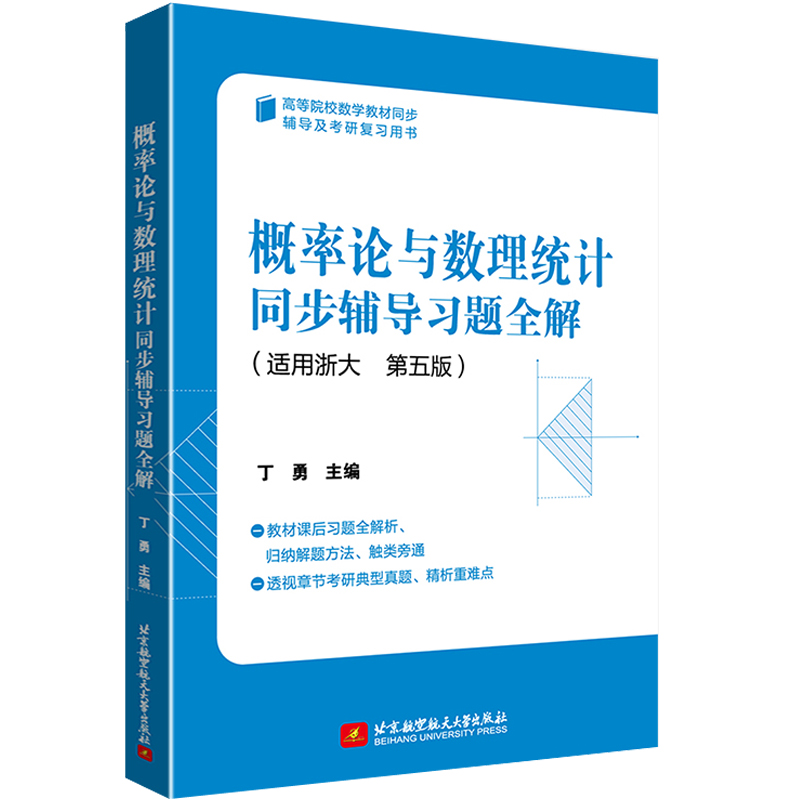 2022新书 概率论与数理统计同步辅导习题全解 丁勇 适用浙大 第五版第5版