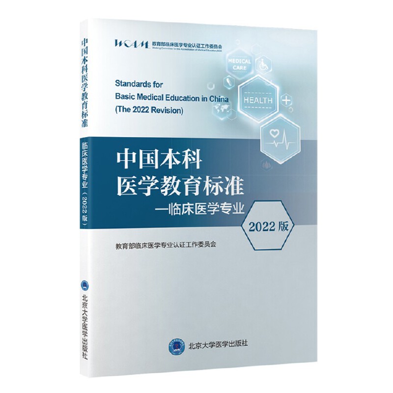 中国本科医学教育标准—临床医学专业(2022版)