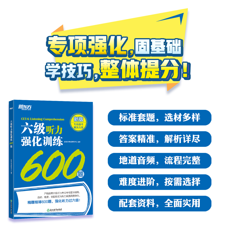 新东方 六级听力强化训练600题