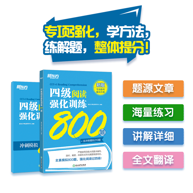 新东方 四级阅读强化训练800题