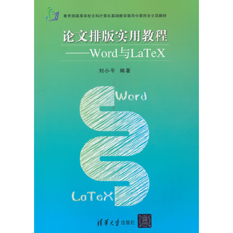 论文排版实用教程——Word与LaTeX