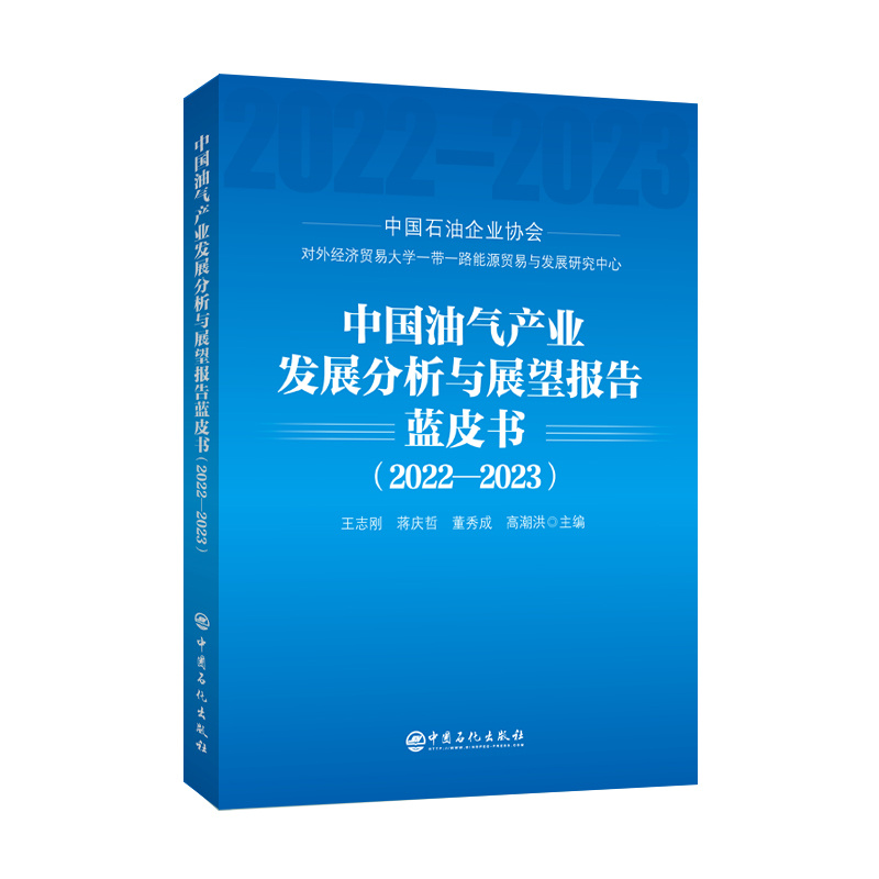 中国油气产业fa发展分析与展望报告(2022-2023)