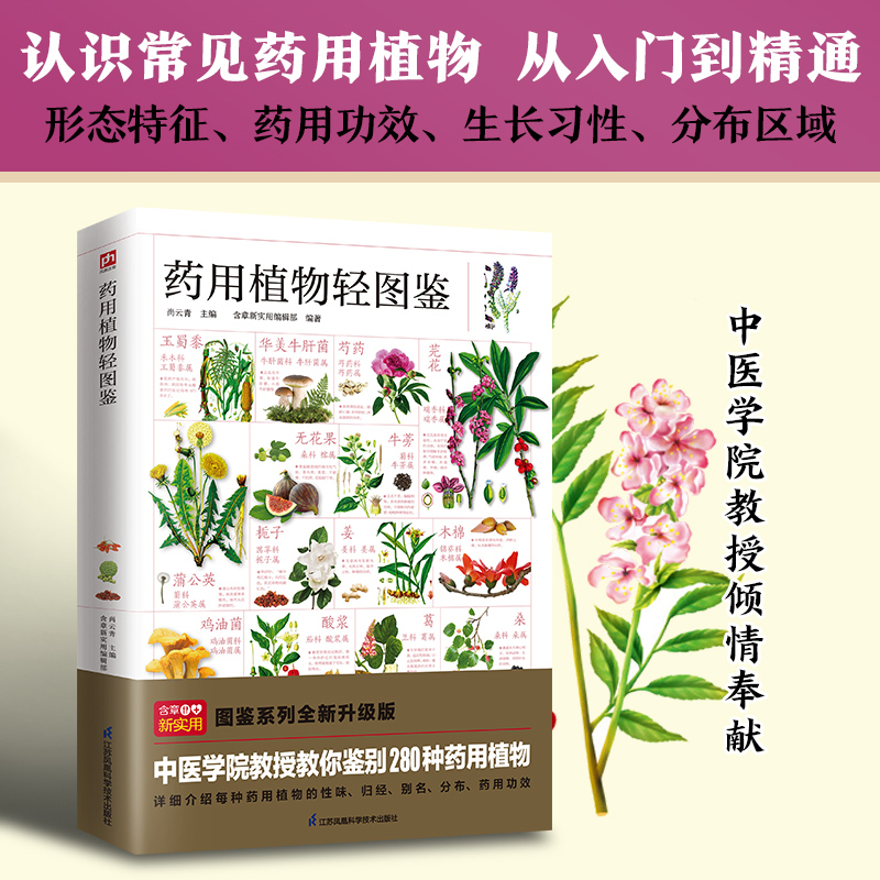 药用植物轻图鉴---轻图鉴系列2