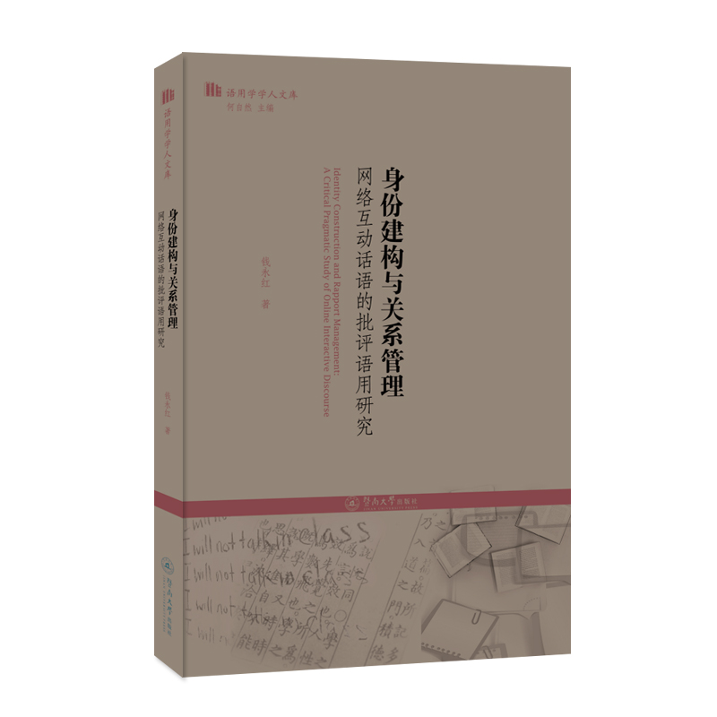 身份建构与关系管理:网络互动话语的批评语用研究(语用学学人文库)