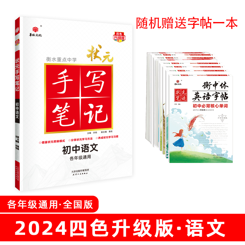 2024衡水重点中学状元手写笔记初中语文(四色升级版)(2305)