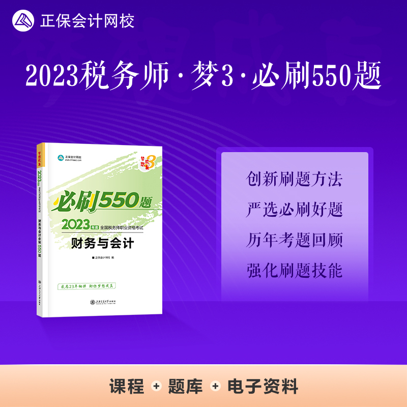 财务与会计必刷550题 2023