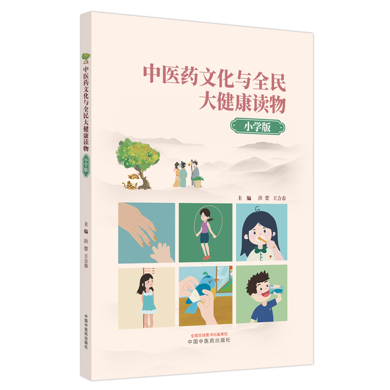 中医药文化与全民大健康读物 : 小学版
