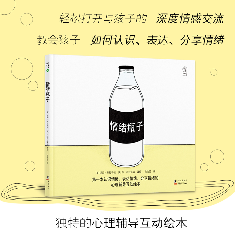 情绪自我控制儿童读物:情绪瓶子 (精装绘本)