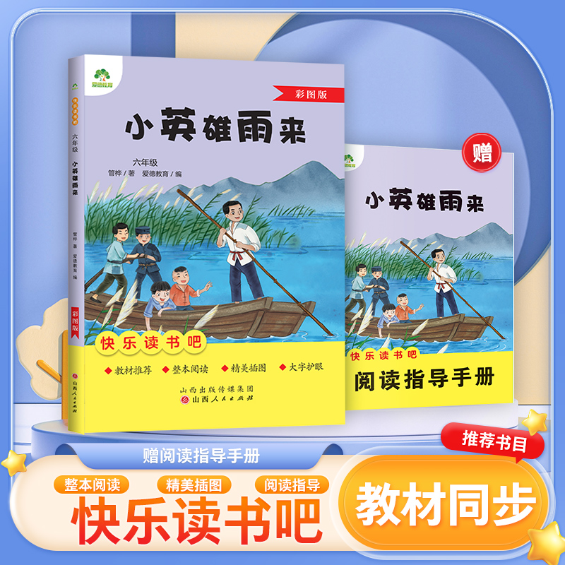 爱德教育:快乐读书吧·6年级·小英雄雨来